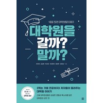 [렛츠북]대학원을 갈까? 말까? : 식품을 전공한 대학원생들의 이야기, 렛츠북, 전민영