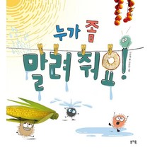 누가 좀 말려 줘요!, 봄개울, 신순재