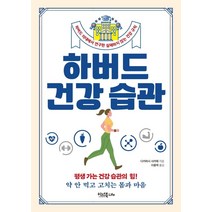 하버드 건강 습관:하버드 의대에서 연구한 실패하지 않는 건강 규칙, 이너북, 다카하시 사카에