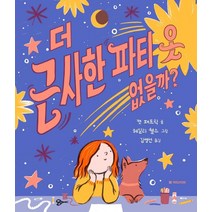 [국민서관]더 근사한 파티 옷 없을까? : 국민서관 그림동화 250 (양장), 국민서관, 캣 패트릭