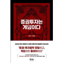 증권투자는 게임이다, 휘즈북스, 최정용