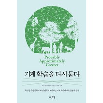 기계 학습을 다시 묻다:튜링상 수상 석학이 40년 연구로 제시하는 기계 학습에 대한 근본적 관점, 인사이트, 레슬리 밸리언트