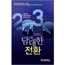 [잇플ITPLE]담대한 전환 대한민국 산업미래전략 2030 : 한국산업구조 전환의 마스터플랜과 G5 메가프로젝트 제시, 잇플ITPLE, 한국공학한림원