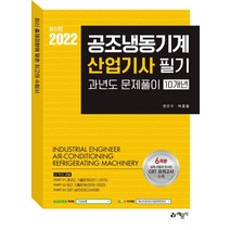 공조냉동기계산업기사 과년도문제풀이 10개년, 예문사