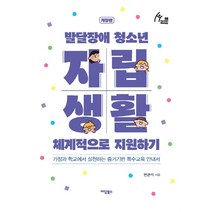 [이담북스]발달장애 청소년 자립생활 체계적으로 지원하기 : 가정과 학교에서 실천하는 증거기반 특수교육 안내서 (개정판), 이담북스, 변관석
