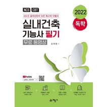 [예문사]2022 독학 실내건축기능사 필기 (무료 동영상), 예문사