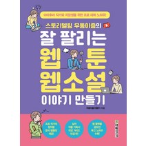 스토리텔링 우동이즘의 잘 팔리는 웹툰 웹소설 이야기 만들기:아마추어 작가와 지망생을 위한 프로 데뷔 노하우!, 한빛미디어