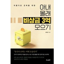 아름다운 은퇴를 위한 아내 몰래 비상금 3억 모으기, 파지트, 문석근