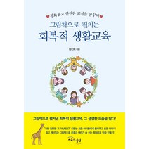 그림책으로 펼치는 회복적생활교육, 교육과실천, 황진희