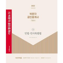 2022 박문각 공인중개사 기본서 1차 민법ㆍ민사특별법:제33회 공인중개사 시험 대비