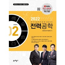 [예문사]2022 전기(공사)기사.산업기사 2 : 전력공학, 예문사