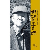 동심은 나의 힘:김영기의 아동문학 40년 회고집, 한그루, 김영기