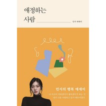 애정하는 사람:민서 에세이, 히읏, 민서