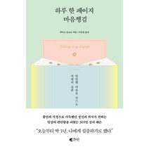 하루 한 페이지 마음챙김:단단한 마음을 만드는 마법의 습관, 갤리온, 주디스 올로프