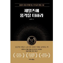 [이코노믹북스]세일즈에 품격을 더하라 : 성공과 사람 모두를 얻는 리더십과 영업 스킬, 이코노믹북스, 손갑헌