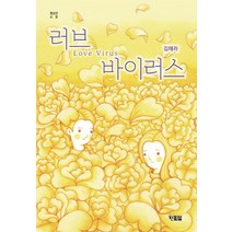 러브 바이러스:김태라 장편소설, 현북스, 김태라