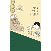 이대로 문방구를 하고 싶었다:이대로 에세이, 씽크스마트