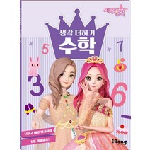 시크릿 쥬쥬 별의 여신 생각 더하기 수학, 미래엔 아이랑(iRang), 영실업