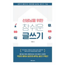 선생님을 위한 참 쉬운 글쓰기:업무가 빨라지고 자존감을 높이는 글쓰기 기술, 아이스크림미디어, 안태일
