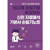 2022 공단기 7급 공무원 PSAT 신헌 자료해석 기본서 손필기노트:160제 손필기로 완성하는, 에스티유니타스