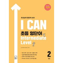 [리나북스]I CAN 초등 영단어 Intermediate Level 중급2 우선순위 영단어 600, 리나북스