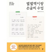맬맬책이랑 손글씨 수업:손글씨 기초 정자체 흘림체 금손 프로젝트, 시원북스