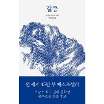 갈증, 열린책들, 아멜리 노통브