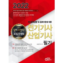 2022 전기기사 산업기사 필기:답이 보인다. 30일 단기완성, 동일출판사