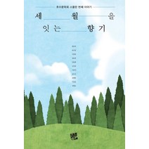 세월을 잇는 향기:호수문학회 스물한 번째 이야기, 코드미디어, 호수문학회