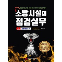 [성안당]소방시설의 점검실무 : 현장감이 있는 그림 사진을 대폭 수록하여 서술한 실전 지침서, 성안당