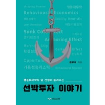 행동재무학자 알 선생이 들려주는 선박투자 이야기, 하움출판사, 김우석