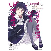 내 여동생이 이렇게 귀여울 리가 없어 15, 대원씨아이, 후시미 츠카사