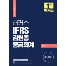해커스 IFRS 김원종 중급회계(상):최신 국제 회계 기준 반영ㅣ공인회계사/세무사 1 2차 시험 대비, 해커스경영아카데미