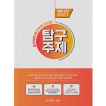 교과세특 탐구주제 바이블: 생활·교양 교과군1, 캠퍼스멘토, 한승배강서희근장현 외