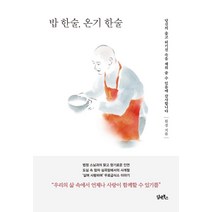밥 한술 온기 한술:당신의 춥고 허기진 속을 채워 줄 수 있음에 감사합니다, 담앤북스, 원경
