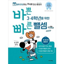 바쁜 3 4학년을 위한 빠른 뺄셈:3 4학년 뺄셈 한 번에 잡자!, 이지스에듀, 상품상세설명 참조