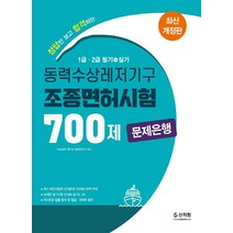 동력수상레저기구 조종면허시험1.2급 필기.실기 700제 문제은행, 신지원, 수상레저 해기사 문제연구소