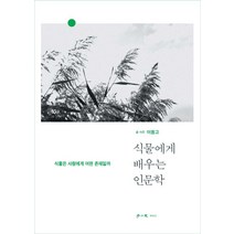 식물에게 배우는 인문학:식물은 사람에게 어떤 존재일까, 학이사, 이동고