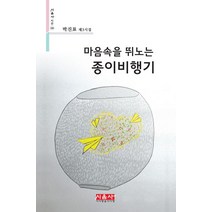 마음속을 뛰노는 종이비행기:박진표 제3시집, 시사랑음악사랑(시음사), 박진표