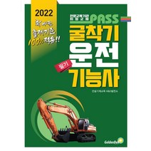 2023 패스 굴착기운전기능사 필기:NCS출제기준 완벽적용, 골든벨