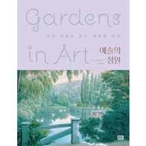 [알에이치코리아(RHK)]예술의 정원 : 서양 미술로 읽는 정원의 역사 (양장), 알에이치코리아(RHK), 루시아 임펠루소