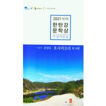 제1회 한탄강 문학상 수상작품집(2021), 시인, 편집부