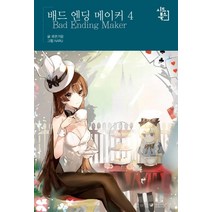 [시드북스]배드 엔딩 메이커 4, 시드북스, 류은가람