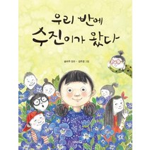 [도토리숲]우리 반에 수진이가 왔다 - 도토리숲 문고 1, 도토리숲