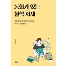 [담앤북스]동화가 있는 철학 서재, 담앤북스, 이일야