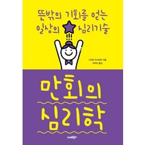 [스마트북스]만회의 심리학 - 뜻밖의 기회를 얻는 일상의 심리기술, 스마트북스, 나이토 요시히토
