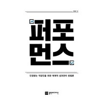 [플랜비디자인]퍼포먼스 - 인정받는 직장인을 위한 체계적 성과관리 방법론, 플랜비디자인, 최영훈