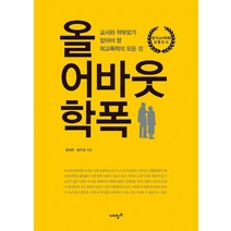 올 어바웃 학폭, 가치창조, 장석문최우성