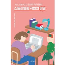 스토리텔링 작법의 비밀:All About 드라마 작가 데뷔, 나무자전거, 김윤정원영실김혜진윤민경