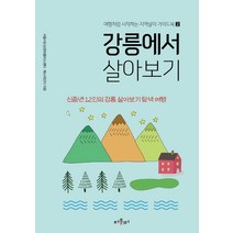 강릉에서 살아보기:신중년 12인의 강릉 살아보기 탐색여행, 퍼블리터, 서울시도심권50플러스센터패스파인더